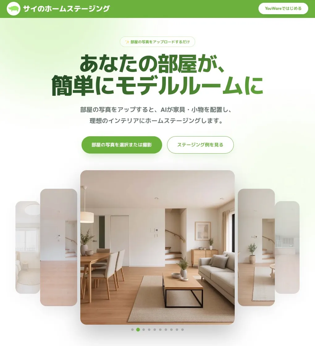 サイのホームステージングの画面イメージ