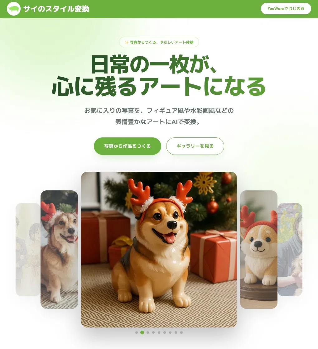 サイのスタイル変換の画面イメージ